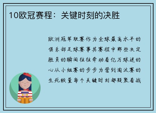 10欧冠赛程：关键时刻的决胜