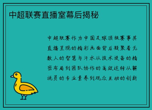 中超联赛直播室幕后揭秘
