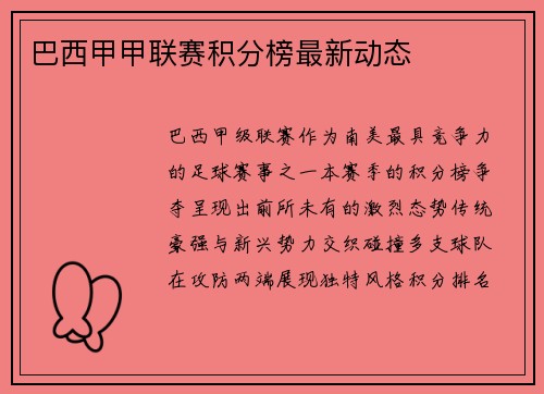 巴西甲甲联赛积分榜最新动态