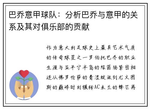 巴乔意甲球队：分析巴乔与意甲的关系及其对俱乐部的贡献