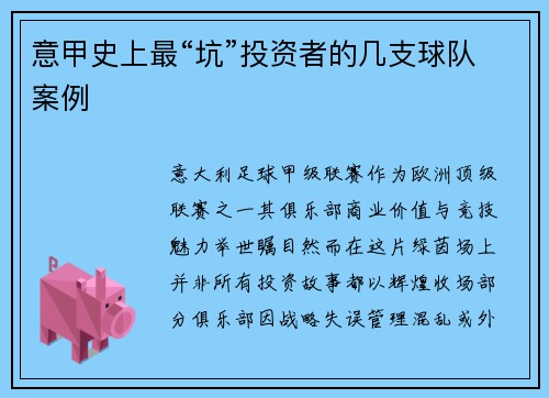 意甲史上最“坑”投资者的几支球队案例