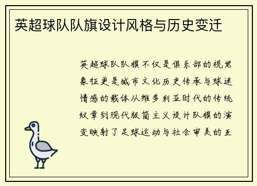 英超球队队旗设计风格与历史变迁