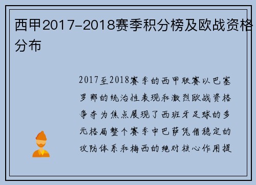 西甲2017-2018赛季积分榜及欧战资格分布