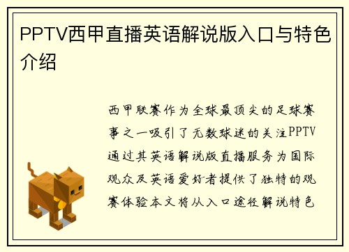 PPTV西甲直播英语解说版入口与特色介绍