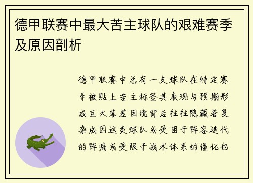 德甲联赛中最大苦主球队的艰难赛季及原因剖析