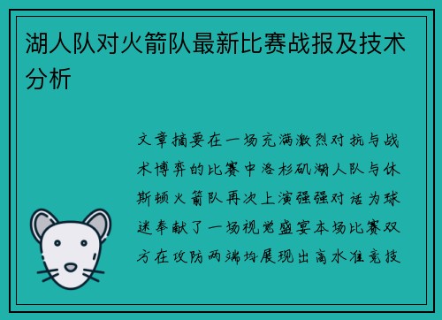 湖人队对火箭队最新比赛战报及技术分析