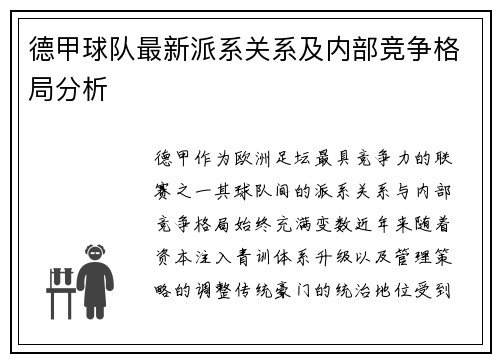 德甲球队最新派系关系及内部竞争格局分析
