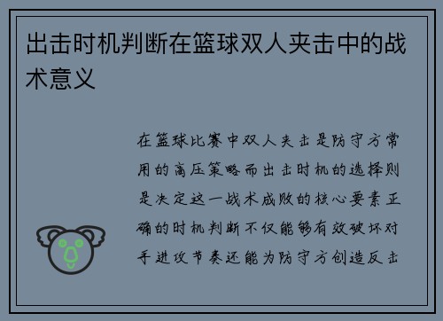 出击时机判断在篮球双人夹击中的战术意义