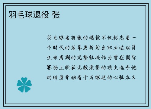羽毛球退役 张