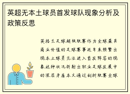 英超无本土球员首发球队现象分析及政策反思