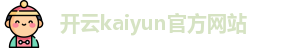 Kaiyun(中国)开云·官方网站